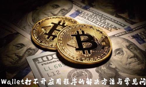 TPWallet打不开应用程序的解决方法与常见问题