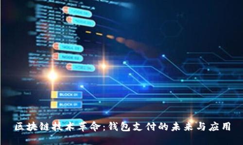 区块链技术革命:钱包支付的未来与应用