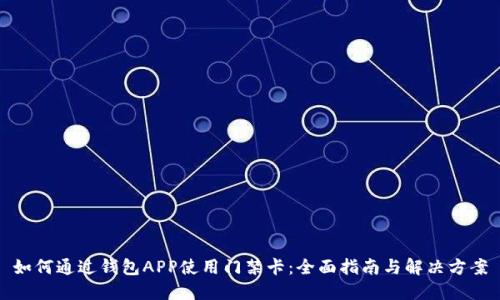 如何通过钱包APP使用门禁卡:全面指南与解决方案