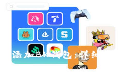 如何在TPWallet中添加BK钱包:详细步骤与常见问题解答
