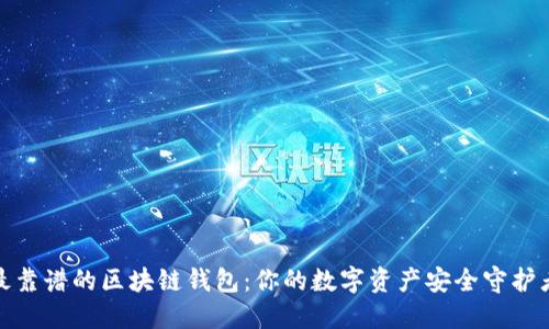 最靠谱的区块链钱包:你的数字资产安全守护者