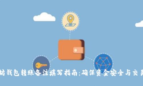 以太坊钱包转账备注填写指南:确保资金安全与交易透明