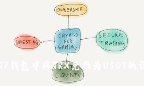 如何在TP钱包中将TRX兑换为USDT的详细指南