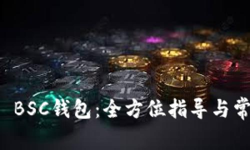 如何激活TP BSC钱包:全方位指导与常见问题解析