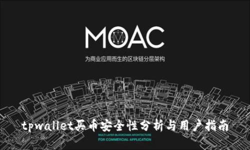 tpwallet买币安全性分析与用户指南