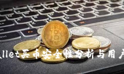 tpwallet买币安全性分析与用户指南