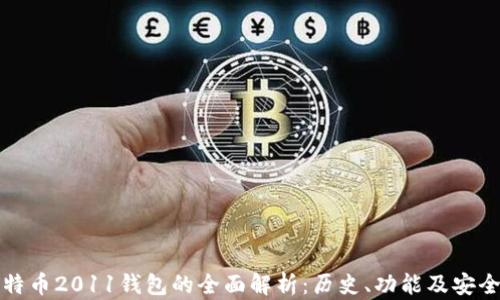 比特币2011钱包的全面解析:历史、功能及安全性