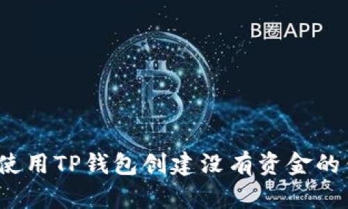 如何使用TP钱包创建没有资金的钱包?