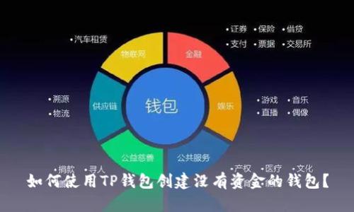如何使用TP钱包创建没有资金的钱包?