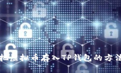 怎样把虚拟币存入TP钱包的方法详解