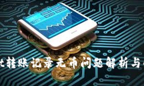 TPWallet转账记录无币问题解析与解决方案