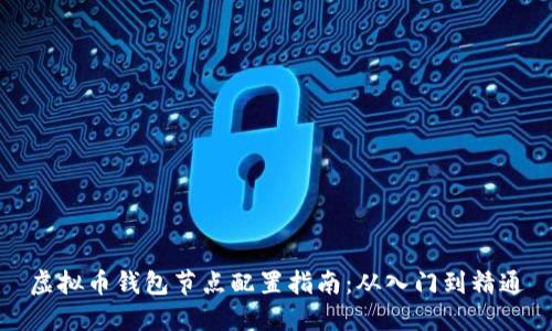 虚拟币钱包节点配置指南：从入门到精通