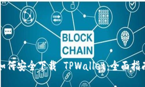 如何安全下载 TPWallet:全面指南