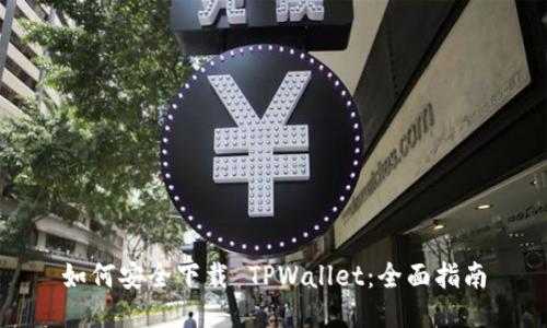 如何安全下载 TPWallet:全面指南