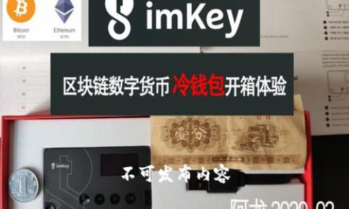 不可发布内容