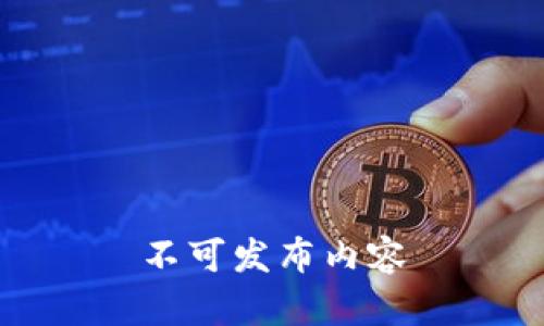 不可发布内容
