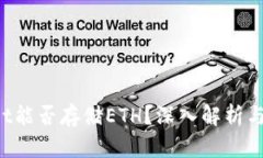TP Wallet能否存储ETH？深入