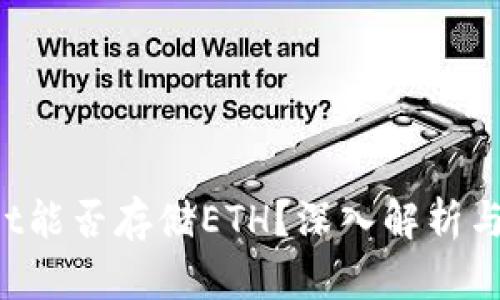 TP Wallet能否存储ETH？深入解析与实用指南
