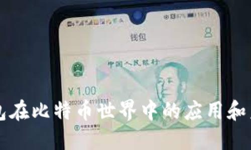 谷歌钱包在比特币世界中的应用和未来展望
