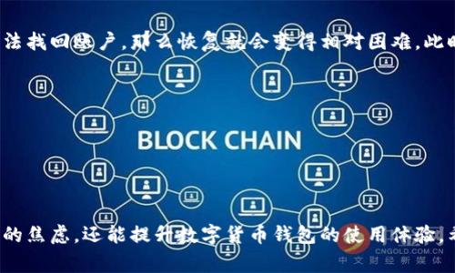   TPWallet一直出错？解决方案与常见问题解读 / 

 guanjianci TPWallet, 钱包出错, 故障排除, 数字货币, 用户指南 /guanjianci 

## TPWallet一直出错的原因与解决方案

TPWallet是一款热门的数字货币钱包应用，其简洁的界面和多功能的特性吸引了很多用户。然而，用户在使用TPWallet时常常会遇到各种问题，尤其是“出错”的情况，它可能导致用户无法正常使用钱包的功能，影响用户的交易体验。在这篇文章中，我们将详细探讨TPWallet出错的原因、解决方案，以及可能的提升用户让数字钱包使用体验的策略。

### TPWallet出错的常见原因

在探讨解决方案之前，需了解可能导致TPWallet出错的原因。以下是用户常遇到的几种情况：

1. **网络连接问题**：
   TPWallet需要稳定的网络才能正常运行。如果网络信号弱或不稳定，用户可能在尝试进行交易时遇到“出错”的提示。

2. **应用程序未更新**：
   软件开发者会定期发布更新，以修复漏洞和改善性能。如果用户未及时更新TPWallet，可能会导致应用程序的某些功能无法正常使用。

3. **缓存和数据问题**：
   TPWallet在使用过程中会缓存数据，若缓存存储过多或出现错误，可能会导致应用出现异常，进而影响用户操作。

4. **账户信息问题**：
   用户在登录TPWallet时，如果输入的密码或账户信息有误，系统也会提示出错，导致无法进入钱包界面。

5. **与电子设备兼容性问题**：
   不同的智能设备和操作系统对应用程序的兼容性各不相同，某些旧型号手机可能无法支持TPWallet的全部功能。

### TPWallet出错的解决办法

针对上述常见问题，我们提供如下的解决方案：

#### 1. 检查网络连接

在试图进入TPWallet之前，建议先检查手机的网络连接。用户可以通过尝试访问其他网站或应用程序来确认网络是否正常。如果信号不好，可以尝试重启路由器或切换到其他网络（比如，尝试使用移动数据）。

#### 2. 更新TPWallet应用程序

用户应定期检查TPWallet的更新版本。在手机的应用商店中，搜索“TPWallet”，若有更新版本，请及时下载安装。新版本通常会修复先前的Bug并提高软件的稳定性。

#### 3. 清理应用缓存

如果TPWallet经常出错，清理缓存可能有效。用户可以在手机的设置中找到TPWallet应用，选择“存储”，然后点击“清除缓存”。清空缓存后，再次尝试打开应用，看看问题是否得到解决。

#### 4. 确认账户信息

在确认账户信息时，输入的密码和账号信息一定要准确。如果用户忘记密码，可以通过“找回密码”的功能进行重置。确保使用的邮箱或手机号可以接收到验证信息。

#### 5. 检查设备兼容性

如果用户的设备比较旧，建议在设备上查阅TPWallet的最低系统要求。如果不符合，那么考虑更换设备或升级操作系统。

### 相关问题解析

在使用TPWallet的过程中，用户可能会产生一些相关问题。以下列出五个常见问题并逐一详细解答：

#### 1. TPWallet无法进行转账，如何解决？

用户在使用TPWallet进行转账时，有时会遇到无法处理的情况。这种情况可能由多种因素造成。首先，用户需确认钱包内是否有足够的余额来完成转账。同时，应检查所输入的转账地址是否有效，错误的地址将导致转账无法完成。

对于转账失败的问题，另一个常见原因可能与网络问题有关。如果网络不稳定，转账请求可能无法发送。在这种情况下，建议用户检查网络连接状况，并尝试重发转账请求。

如果进行了以上检查仍无法解决，用户可以尝试重新启动TPWallet或清理缓存信息。有时，应用程序的暂时性故障也可能导致这一问题。

最后，如果上述方法仍不见效，建议用户查看TPWallet的官方公告，了解是否存在系统维护或故障的问题。

#### 2. TPWallet为什么登录不成功？

如果用户在登录TPWallet时遇到问题，主要原因可能为输入信息错误。确保输入的用户名和密码没有乱码，且大小写正确。有时，用户可能在键入时不小心开启了大写锁定，导致输入错误。

此外，若用户的账户信息被冻结或被临时停用，也会导致无法登录。若已尝试多次仍未成功，建议用户通过“找回密码”功能尝试重置密码，有时账户安全机制会阻止用户重复登录尝试。

另外，TPWallet的服务器状态也可能影响用户登录，可以先查看官方渠道是否有发布任何维护公告。如果是这样，用户只能等待维护完毕后再尝试登录。

总之，登录不成功的问题通常可由输入错误、账户状态或应用程序故障导致，用户需逐一排查。

#### 3. TPWallet支持哪些数字货币？

TPWallet作为一款多功能的数字货币钱包，支持多种主流及小众数字货币。通常支持的数字货币包括但不限于：比特币（BTC）、以太坊（ETH）、瑞波币（XRP）、莱特币（LTC）等。同时，TPWallet也逐渐扩展对更多新兴数字货币的支持，用户可以在应用内查看支持的币种列表。

对于具体每种货币的支持情况，用户可以在TPWallet的官方网站或应用程序内进行确认。随着区块链技术的发展，TPWallet将根据市场需求不断加入新的货币，用户也可以提出对新币种的支持建议。

#### 4. TPWallet的安全性如何？

安全性是数字货币钱包用户最关心的问题之一。TPWallet采取多重加密技术，保证用户资产的安全。同时，TPWallet支持“一键备份”功能，用户在创建钱包后，可以生成助记词用于备份，以便在需要时迅速恢复。保存助记词时，务必确保其保密且妥善保存，避免因忘记或泄露造成资产损失。

此外，TPWallet还设有多重验证方式，用户在进行重要操作时将需要进行身份验证，增加了资金安全防护。在保障用户信息安全的情况下，TPWallet也不对用户信息进行过多收集，此种隐私保护机制也是其安全性的体现。

总的来说，TPWallet的安全性设计较为优秀，但用户还需自觉增强自身的安全意识，避免随意公开个人信息。

#### 5. TPWallet如何恢复已丢失的账户？

若用户不慎丢失了TPWallet的账户信息，可通过助记词或备份文件进行恢复。助记词在创建钱包时生成，用户需对其妥善保存。若由于丢失助记词而无法找回账户，那么恢复就会变得相对困难。此时用户需向TPWallet的客服部门进行咨询，提供相关信息，查看能否提供帮助。

如果用户在备份后未能妥善保存助记词，建议今后建立定期备份的习惯，确保在需要时能迅速找回钱包内容。

总体来看，TPWallet有着相对完善的账户恢复策略，但这也要求用户建立良好的使用习惯，以保证账户信息的安全与完整。

### 结论

TPWallet的使用虽然方便，但在使用过程中难免会遇到各种各样的技术问题或操作困惑。因此，了解其常见错误及对应的解决方案，不仅可以减轻用户的焦虑，还能提升数字货币钱包的使用体验。希望本文能够为TPWallet的用户提供切实的帮助。