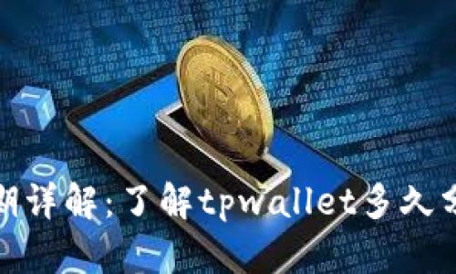 tpwallet分红周期详解:了解tpwallet多久分红一次及其机制