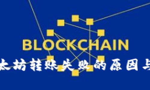 TP钱包以太坊转账失败的原因与解决方案