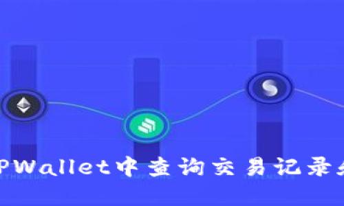 : 如何在TPWallet中查询交易记录和合约信息