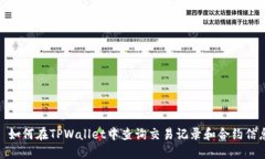 : 如何在TPWallet中查询交易