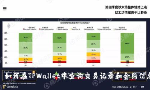 : 如何在TPWallet中查询交易记录和合约信息