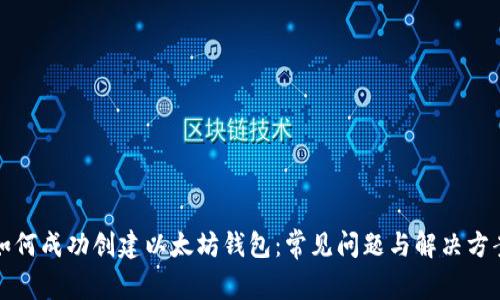 如何成功创建以太坊钱包:常见问题与解决方案