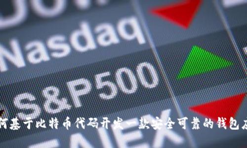 如何基于比特币代码开发一款安全可靠的钱包应用