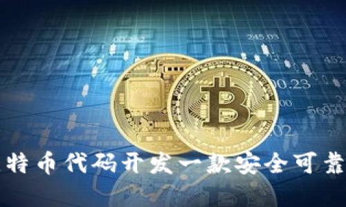 如何基于比特币代码开发一款安全可靠的钱包应用