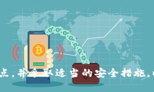 tiaotiTPWallet老版本1.30下载及使用指南/tiaoti
TPWallet, 老版本, 1.30, 下载, 使用指南/guanjianci

什么是TPWallet？
TPWallet是一种数字钱包，主要用于存储和管理各种加密货币。在当今的数字货币经济中，用户需要安全、高效、便捷地存储和交易他们的数字资产。TPWallet通过提供简单易用的界面和强大的功能，将传统的金融服务转变为数字货币服务，为用户提供多种加密货币的存储、交易和管理方案。
TPWallet的特点包括支持多种加密货币、即时交易、用户友好的接口、以及高水平的安全性。用户可以方便地查看他们的资产状况，进行转账，甚至还可以参与一些基于区块链技术的项目，如去中心化金融（DeFi）等。

如何下载TPWallet老版本1.30
下载TPWallet老版本1.30通常涉及几个步骤。首先，你需要确保能够找到一个安全的下载源。由于TPWallet已更新至多个版本，老版本的下载链接可能不再被官方维护。因此，用户应格外小心，以确保不会下载到恶意软件或病毒。
以下是下载TPWallet老版本1.30的基本步骤：
ol
    listrong访问官方网站或可信赖的第三方网站：/strong尽量选择TPWallet的官方网站或一些技术论坛，来寻找老版本的下载链接。/li
    listrong检查下载源的安全性：/strong确保下载链接是安全的，没有被篡改或被植入恶意软件。/li
    listrong下载文件：/strong点击下载链接，将安装包保存到你的设备。/li
    listrong安装TPWallet：/strong双击下载好的文件，按照安装向导的提示进行操作。/li
/ol

TPWallet老版本1.30的系统要求
在下载和安装TPWallet老版本1.30之前，需要确认你的设备是否满足最低系统要求。这包括操作系统版本、内存、存储空间等因素。
一般来说，TPWallet老版本1.30支持的操作系统版本包括但不限于：
ul
    liWindows 7及以上版本/li
    liMac OS X 10.10及以上版本/li
    liAndroid 5.0及以上版本/li
    liiOS 11及以上版本/li
/ul
同时，建议用户在安装前的设备上有足够的内存和存储空间，以确保软件能够平稳运行。在安装过程中，有些安全软件可能会对下载的文件发出警告，用户可以选择暂时关闭安全软件，安装完成后再重新启用。

老版本的优缺点
下载使用TPWallet老版本1.30虽然有一定的吸引力，但也存在一些优缺点，用户应根据自身情况进行权衡。
h4优点/h4
ul
    listrong稳定性：/strong很多用户更喜欢使用老版本软件，因为经过了长时间的测试，其稳定性通常比新版本更高。/li
    listrong熟悉的界面：/strong如果你已经习惯了1.30版本的使用界面和功能，继续使用会更顺手。/li
    listrong兼容性问题：/strong新版本有时可能会引入兼容性问题，而使用老版本能够避免这些问题。/li
/ul
h4缺点/h4
ul
    listrong安全性：/strong老版本可能存在一些未修复的安全漏洞，容易受到网络攻击。/li
    listrong缺乏新功能：/strong老版本不能享受到新推出的功能和性能。/li
    listrong技术支持：/strong如果遇到问题，老版本可能不会得到官方的及时支持和更新。/li
/ul

如何确保TPWallet的安全性
使用TPWallet或任何数字钱包时，安全性是用户最关注的话题之一。为了提高TPWallet的安全性，用户应采取多种措施。
首先，用户应定期更新软件，无论是老版本还是新版本，确保使用的版本包含最新的安全补丁。此外，建议启用双重验证（2FA），以增强账户的安全性。
其次，用户应保持设备系统的安全，定期更新操作系统和防病毒软件，以防止恶意软件的侵入。
最后，切忌将私钥或恢复短语保存于不安全的地方。如果私钥被泄露，可能导致资产的损失。

FAQs（常见问题解答）

h4Q1: TPWallet老版本1.30可以在什么设备上使用？/h4
TPWallet老版本1.30支持多种设备，包括个人电脑（Windows和Mac）、安卓手机以及iOS设备。具体使用情况取决于用户的操作系统版本和设备性能。

h4Q2: 我能否使用TPWallet进行交易？/h4
是的，TPWallet支持多种加密货币交易，包括比特币、以太坊等主流数字资产。用户可以通过TPWallet进行转账、接受付款和参与其他交易活动。

h4Q3: 下载TPWallet需要付费吗？/h4
TPWallet是免费提供下载的，用户可以在官方网站或其他可靠的渠道获取。但是，使用钱包发送交易时，可能会涉及到网络交易费用。

h4Q4: 如何恢复TPWallet账户？/h4
如果你忘记了TPWallet的密码，可以使用恢复短语进行账户恢复。务必确保其安全备份，不要暴露给他人。

h4Q5: 使用TPWallet的风险有哪些？/h4
使用TPWallet的风险主要包括网络攻击、软件漏洞、以及用户操作失误等。用户需要遵循安全最佳实践，确保资产的安全。

总之，TPWallet作为一款功能齐全的数字钱包，老版本1.30的下载和使用虽然存在一定的吸引力，但用户在使用时应当权衡其优缺点，并采取适当的安全措施，以确保数字资产的安全和稳定管理。