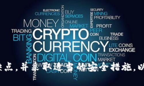 tiaotiTPWallet老版本1.30下载及使用指南/tiaoti
TPWallet, 老版本, 1.30, 下载, 使用指南/guanjianci

什么是TPWallet？
TPWallet是一种数字钱包，主要用于存储和管理各种加密货币。在当今的数字货币经济中，用户需要安全、高效、便捷地存储和交易他们的数字资产。TPWallet通过提供简单易用的界面和强大的功能，将传统的金融服务转变为数字货币服务，为用户提供多种加密货币的存储、交易和管理方案。
TPWallet的特点包括支持多种加密货币、即时交易、用户友好的接口、以及高水平的安全性。用户可以方便地查看他们的资产状况，进行转账，甚至还可以参与一些基于区块链技术的项目，如去中心化金融（DeFi）等。

如何下载TPWallet老版本1.30
下载TPWallet老版本1.30通常涉及几个步骤。首先，你需要确保能够找到一个安全的下载源。由于TPWallet已更新至多个版本，老版本的下载链接可能不再被官方维护。因此，用户应格外小心，以确保不会下载到恶意软件或病毒。
以下是下载TPWallet老版本1.30的基本步骤：
ol
    listrong访问官方网站或可信赖的第三方网站：/strong尽量选择TPWallet的官方网站或一些技术论坛，来寻找老版本的下载链接。/li
    listrong检查下载源的安全性：/strong确保下载链接是安全的，没有被篡改或被植入恶意软件。/li
    listrong下载文件：/strong点击下载链接，将安装包保存到你的设备。/li
    listrong安装TPWallet：/strong双击下载好的文件，按照安装向导的提示进行操作。/li
/ol

TPWallet老版本1.30的系统要求
在下载和安装TPWallet老版本1.30之前，需要确认你的设备是否满足最低系统要求。这包括操作系统版本、内存、存储空间等因素。
一般来说，TPWallet老版本1.30支持的操作系统版本包括但不限于：
ul
    liWindows 7及以上版本/li
    liMac OS X 10.10及以上版本/li
    liAndroid 5.0及以上版本/li
    liiOS 11及以上版本/li
/ul
同时，建议用户在安装前的设备上有足够的内存和存储空间，以确保软件能够平稳运行。在安装过程中，有些安全软件可能会对下载的文件发出警告，用户可以选择暂时关闭安全软件，安装完成后再重新启用。

老版本的优缺点
下载使用TPWallet老版本1.30虽然有一定的吸引力，但也存在一些优缺点，用户应根据自身情况进行权衡。
h4优点/h4
ul
    listrong稳定性：/strong很多用户更喜欢使用老版本软件，因为经过了长时间的测试，其稳定性通常比新版本更高。/li
    listrong熟悉的界面：/strong如果你已经习惯了1.30版本的使用界面和功能，继续使用会更顺手。/li
    listrong兼容性问题：/strong新版本有时可能会引入兼容性问题，而使用老版本能够避免这些问题。/li
/ul
h4缺点/h4
ul
    listrong安全性：/strong老版本可能存在一些未修复的安全漏洞，容易受到网络攻击。/li
    listrong缺乏新功能：/strong老版本不能享受到新推出的功能和性能。/li
    listrong技术支持：/strong如果遇到问题，老版本可能不会得到官方的及时支持和更新。/li
/ul

如何确保TPWallet的安全性
使用TPWallet或任何数字钱包时，安全性是用户最关注的话题之一。为了提高TPWallet的安全性，用户应采取多种措施。
首先，用户应定期更新软件，无论是老版本还是新版本，确保使用的版本包含最新的安全补丁。此外，建议启用双重验证（2FA），以增强账户的安全性。
其次，用户应保持设备系统的安全，定期更新操作系统和防病毒软件，以防止恶意软件的侵入。
最后，切忌将私钥或恢复短语保存于不安全的地方。如果私钥被泄露，可能导致资产的损失。

FAQs（常见问题解答）

h4Q1: TPWallet老版本1.30可以在什么设备上使用？/h4
TPWallet老版本1.30支持多种设备，包括个人电脑（Windows和Mac）、安卓手机以及iOS设备。具体使用情况取决于用户的操作系统版本和设备性能。

h4Q2: 我能否使用TPWallet进行交易？/h4
是的，TPWallet支持多种加密货币交易，包括比特币、以太坊等主流数字资产。用户可以通过TPWallet进行转账、接受付款和参与其他交易活动。

h4Q3: 下载TPWallet需要付费吗？/h4
TPWallet是免费提供下载的，用户可以在官方网站或其他可靠的渠道获取。但是，使用钱包发送交易时，可能会涉及到网络交易费用。

h4Q4: 如何恢复TPWallet账户？/h4
如果你忘记了TPWallet的密码，可以使用恢复短语进行账户恢复。务必确保其安全备份，不要暴露给他人。

h4Q5: 使用TPWallet的风险有哪些？/h4
使用TPWallet的风险主要包括网络攻击、软件漏洞、以及用户操作失误等。用户需要遵循安全最佳实践，确保资产的安全。

总之，TPWallet作为一款功能齐全的数字钱包，老版本1.30的下载和使用虽然存在一定的吸引力，但用户在使用时应当权衡其优缺点，并采取适当的安全措施，以确保数字资产的安全和稳定管理。