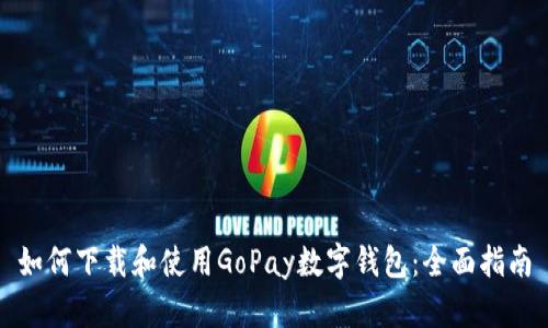 如何下载和使用GoPay数字钱包:全面指南