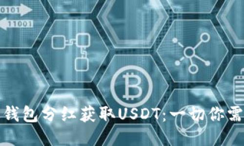 如何通过钱包分红获取USDT:一切你需要知道的
