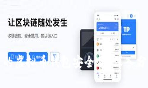 不用实名的虚拟币钱包安全吗?深入分析与探讨