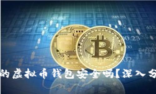 不用实名的虚拟币钱包安全吗?深入分析与探讨