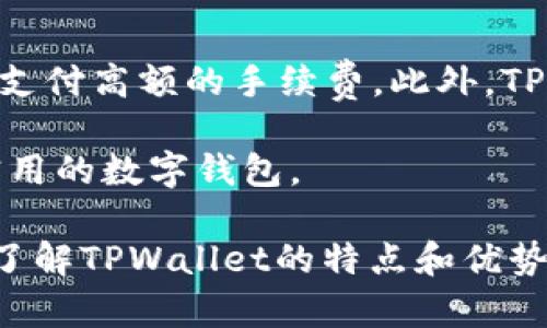   TPWallet是哪个公司？全面解析与介绍 / 
 guanjianci TPWallet, 数字钱包, 区块链, 加密货币, 公司介绍 /guanjianci 

随着数字货币和区块链技术的迅速发展，数字钱包的使用变得越来越普遍。其中，TPWallet作为一款备受关注的数字钱包，其背后的公司和技术也逐渐引起了各界的关注。本文将对TPWallet及其母公司的相关信息进行详细介绍，包括它的功能、特点以及与其他数字钱包的比较等。同时，我们将探讨一些相关的问题，以帮助读者更好地理解TPWallet的定位和应用。

一、TPWallet的公司背景

TPWallet作为一个数字钱包平台，属于TPBlockchain公司。TPBlockchain是一家专注于区块链技术和数字货币解决方案的公司，始终致力于为用户带来安全便捷的数字资产管理体验。该公司的总部位于全球金融中心，并已在多国设立了分支机构，响应全球日益增长的数字货币需求。

TPBlockchain成立于2018年，由一群区块链技术专家和金融行业从业人员共同创立。结合他们的专业背景，TPBlockchain在区块链技术的研发上走在了行业前沿，创建了多种数字钱包产品，其中就包括TPWallet。TPWallet不仅支持多种加密货币的存储和交易，还具备多种独特的功能，如即时转账和内置的去中心化交易所等。

二、TPWallet的主要功能

TPWallet的核心功能包括数字资产的存储、管理和交易。用户可以轻松地将自己的数字资产存入TPWallet，并通过该平台进行快速交易。以下是TPWallet的几个主要功能：

strong1. 多币种支持：/strongTPWallet支持多种类型的加密货币，包括比特币、以太坊、USDT等主流数字货币。同时，用户还可以通过TPWallet管理一些相对冷门的代币。这种多币种支持给用户带来了极大的便利，使得他们无需在多个平台之间切换。

strong2. 安全性高：/strongTPWallet采用了最新的加密技术和安全措施，确保用户的数字资产安全无忧。通过多重签名、二次验证等方式，TPWallet极大降低了用户资产被盗风险。此外，TPWallet还提供离线存储功能，进一步增强了安全性。

strong3. 用户友好的界面：/strongTPWallet采用了直观的用户界面，用户无需具备专业知识也能轻松上手。无论是购买、出售还是转账，都能在简单明了的步骤中完成，极大提升了用户体验。

strong4. 去中心化交易所：/strongTPWallet内置了去中心化交易所（DEX），用户可以在该平台上进行数字资产的交易，而无需依赖中心化平台。这种方式不仅提高了交易的透明度，还降低了交易费用。

strong5. 数据分析工具：/strongTPWallet提供了一系列的数据分析工具，帮助用户更好地管理他们的投资。通过实时行情、资产分析和市场预测等功能，用户可以在做出交易决策时更为精准。

三、TPWallet与其他数字钱包的比较

市场上有许多数字钱包，这些钱包在功能、用户体验和安全性上各有千秋。那么TPWallet与其他数字钱包相比，有哪些优势和不足呢？以下是TPWallet与两款知名数字钱包的比较。

strong1. TPWallet与MetaMask的比较：/strongMetaMask是一个免费的以太坊钱包，用户可以在浏览器上使用。尽管MetaMask在以太坊生态系统中非常流行，但TPWallet在支持的币种种类上具备优势。TPWallet不仅支持以太坊相关的资产，同时也可以存储比特币、Litecoin等其他区块链的资产。

安全性方面，MetaMask的私钥存储在用户的浏览器中，而TPWallet采用了更为复杂的加密技术和离线存储，增加了安全性。这使TPWallet在某些情况下能够提供更高的安全保障。

strong2. TPWallet与Coinbase的比较：/strongCoinbase是一个大型的中心化交易所，同时也提供数字钱包服务。虽然Coinbase的用户基数庞大，但TPWallet在去中心化的特性上有其独特优势。使用TPWallet，用户能够更好地掌控自己的资产，无需担心交易所的违约风险。

此外，TPWallet的交易费用通常低于Coinbase。这使得TPWallet成为许多寻求更经济的用户的理想选择。然而，Coinbase在用户教育和客户支持方面做得更为出色，对于初学者更为友好。

四、TPWallet的未来展望

随着区块链技术的不断发展，数字钱包市场愈加成熟，TPWallet未来的发展前景非常乐观。TPBlockchain公司已经规划了一系列更新和功能扩展，旨在继续满足用户日益增长的需求。

首先，TPBlockchain正在积极寻求与更多区块链项目的合作，以增加TPWallet支持的加密货币种类。这将进一步增强TPWallet作为一站式数字资产管理平台的吸引力。

其次，TPBlockchain还计划推出更多基于人工智能的数据分析工具，帮助用户进行投资决策。这将使得TPWallet不仅仅是一个静态的存储平台，更成为一个智能的投资助手。

最后，TPBlockchain计划在多个国家和地区推出更多本地化服务，以增强用户体验和满足当地用户的需求。随着全球数字货币市场的持续扩大，TPWallet将有机会抢占更多市场份额。

五、用户体验与反馈

用户体验是数字钱包成功的关键之一。TPWallet自推出以来，收到了用户的积极反馈。他们不仅对TPWallet的简单易用表示赞赏，还对其安全性和多功能性给予高度评价。

许多用户指出，TPWallet的界面设计直观，操作过程流畅，极大减少了学习成本。另外，用户反馈称，TPWallet内置的去中心化交易所使得交易更加迅速，且费用透明，提升了交易体验。

当然，TPWallet也面临一些挑战。部分用户希望能够增加更加全面的客服支持，以便更好地解决使用中遇到的问题。TPBlockchain正在积极听取用户反馈，并计划增设更多客服渠道，以提升服务质量。

六、可能相关的问题

在了解TPWallet的功能与背景后，读者可能还有其他一些疑问。以下是5个与TPWallet相关的问题及其详细解答：

1. TPWallet是否支持法币交易？
TPWallet目前主要聚焦于加密货币的存储与交易，并不支持直接的法币交易功能。虽然用户可以将法币兑换为加密货币，但这通常需要借助第三方平台如币安、Coinbase等进行交换。TPWallet的设计理念是为用户提供一个高效、安全的加密货币管理工具，而非法币交易所。

在未来，TPWallet有可能考虑与一些法币交易平台进行合作，从而为用户提供更丰富的交易选项，但目前官方尚未对此做出明确的计划。因此，用户如果希望通过TPWallet进行法币交易，仍需寻找其他途径。

2. TPWallet如何确保用户资产的安全？
TPWallet采用了先进的安全技术，包括多重签名、多重身份验证以及数据加密等措施来保护用户的资产安全。通过多重签名机制，用户在进行较大金额的交易时需要额外的身份验证，有效降低了资产被盗的风险。此外，TPWallet还支持离线存储，用户可以选择将资产转移至冷钱包，从而不受网络攻击的威胁。

TPWallet在安全更新方面也不遗余力，定期对系统进行安全审查，发现并修复潜在的漏洞。用户如果发现任何可疑行为，都可以及时联系客服进行处理。

3. TPWallet是否提供技术支持和使用指南？
是的，TPWallet为用户提供了多种技术支持服务，包括在线帮助中心、FAQ和客户支持团队。用户可以通过官方网站查阅使用指南，获取详细的操作说明。此外，TPWallet还积极通过社交媒体和视频渠道进行教育，将使用技巧和注意事项分享给更多用户。

在使用过程中，用户如果遇到任何问题，也可以通过平台内的客服系统与专业团队联系，获取相关技术支持。TPBlockchain公司一直重视用户的反馈，并致力于提供更好的服务。

4. TPWallet如何应对市场竞争？
面对市场竞争，TPWallet通过不断更新技术和功能，增强自身的竞争优势。公司计划推出更多创新的功能，使其在多个方面优于其他数字钱包。例如，TPWallet正在研发基于区块链的智能合约功能，以便用户能够直接在钱包中创建和管理合约，提高其灵活性和功能性。

此外，TPWallet还注重用户教育与市场推广，通过线上线下多种渠道宣传其产品特点与优势，吸引更多新用户了解并使用TPWallet。社区互动也是TPWallet的一个重要策略，公司定期举办用户活动，增加用户粘性和活跃度。

5. TPWallet的交易费用如何？
TPWallet的交易费用相对于市场上的其他数字钱包而言，通常保持在较低水平。由于TPWallet内置了去中心化交易所，用户在进行交易时，不必像在中心化交易所那样支付高额的手续费。此外，TPWallet提供的交易费用透明清晰，用户可以在交易前明确费用明细，避免了后续的隐性费用问题。

不过需要注意的是，实际的交易费用可能会受到网络拥堵等因素的影响，因此用户在高峰期时，手续费可能会有所上涨。总体而言，TPWallet努力为用户提供一款经济实用的数字钱包。

总结来说，TPWallet是一款以用户体验和安全为核心的数字钱包，背靠TPBlockchain公司不断创新和技术提升，未来发展潜力巨大。希望上述内容能够帮助读者进一步了解TPWallet的特点和优势，从而更好地利用这个数字资产管理工具。