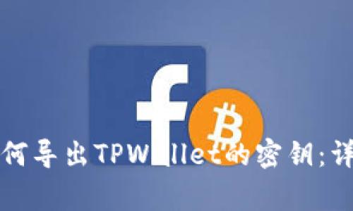 handling如何导出TPWallet的密钥:详细操作指南