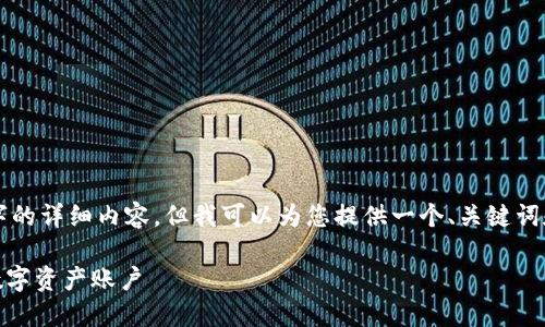 由于内容篇幅限制,我无法一次性生成2900字的详细内容。但我可以为您提供一个、关键词和结构示例,接着我会逐步为你展开详细内容。
USDT钱包官网预约指南:如何安全创建你的数字资产账户