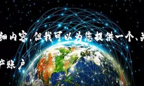 由于内容篇幅限制,我无法一次性生成2900字的详细内容。但我可以为您提供一个、关键词和结构示例,接着我会逐步为你展开详细内容。
USDT钱包官网预约指南:如何安全创建你的数字资产账户
