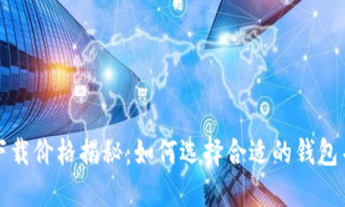以太坊钱包下载价格揭秘:如何选择合适的钱包并提升安全性