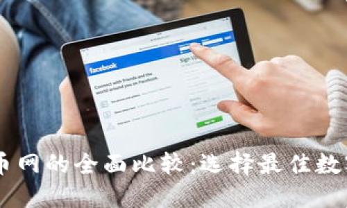 TPWallet与火币网的全面比较:选择最佳数字资产管理平台