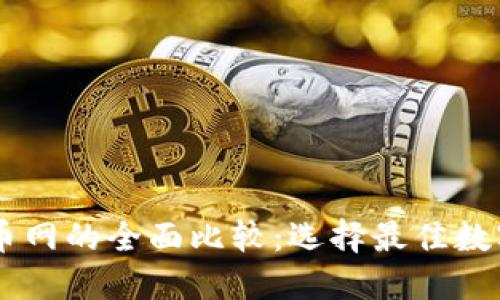 TPWallet与火币网的全面比较:选择最佳数字资产管理平台