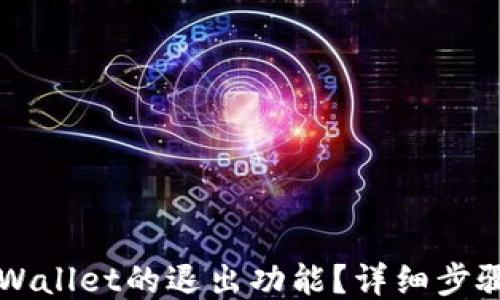 如何找到TPWallet的退出功能?详细步骤与用户指南