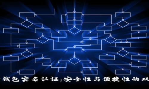 以太坊钱包实名认证:安全性与便捷性的双重保障