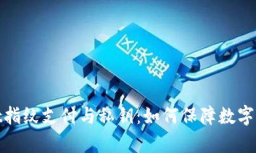 tpwallet指纹支付与私钥:如何保障数字资产安全