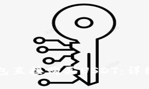 如何通过Token.im钱包直接购买USDT:详细指南与常见问题解答
