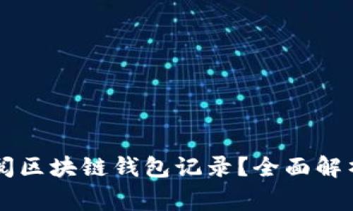 警察能否查阅区块链钱包记录?全面解析与法律视角